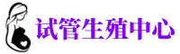 兴宁供卵机构_专业试管供卵中心【丰富卵源不排队】